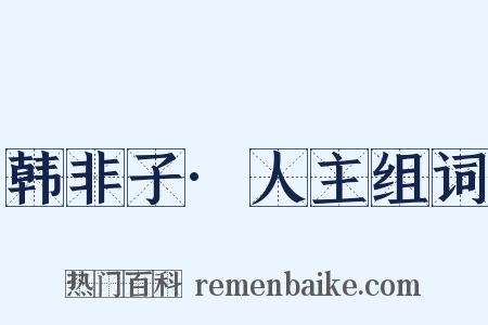 韩非子·人主组词是什么意思的图片